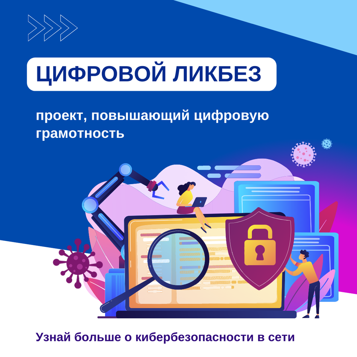 Проект цифровой ликбез